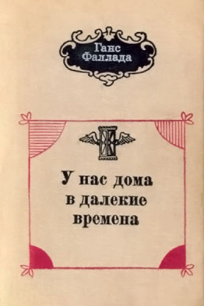 Аудиокнига У нас дома в далекие времена