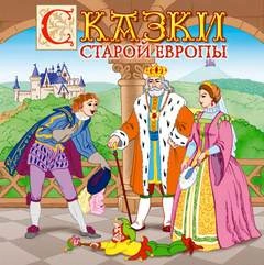 Аудиокнига Сказки старой Европы