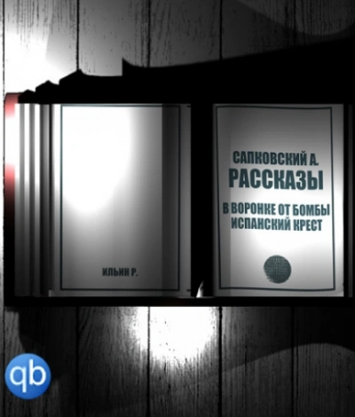 Аудиокнига Рассказы. В воронке от бомбы. Испанский крест