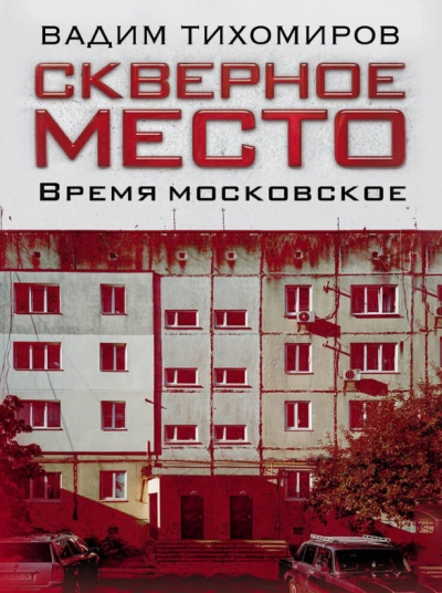 Скверное место. Время московское - Вадим Тихомиров