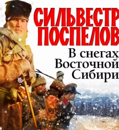 Аудиокнига В снегах восточной Сибири