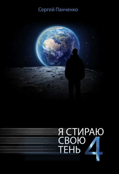 Я стираю свою тень. Книга 4 - Сергей Панченко