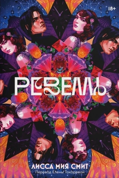 Аудиокнига Ревелль