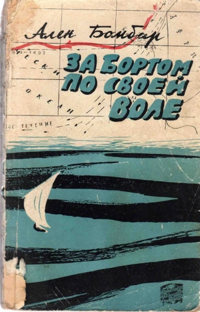 За бортом по своей воле - Ален Бомбар