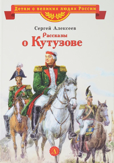 Аудиокнига Рассказы о Кутузове