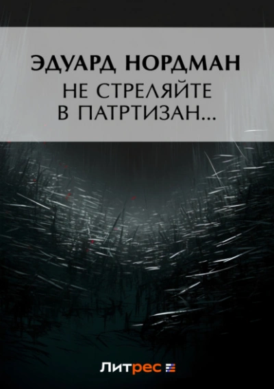 Не стреляйте в партизан… - Эдуард Нордман