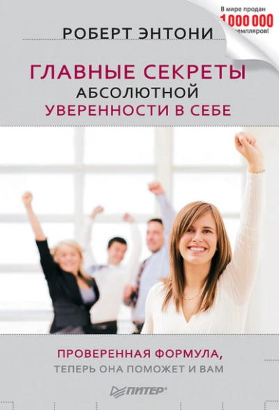 Аудиокнига Главные секреты абсолютной уверенности в себе