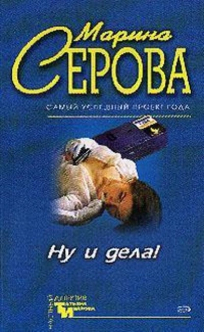 Ну и дела! - Марина Серова