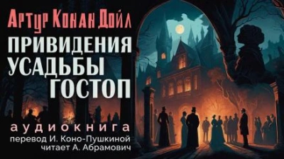 Подлинная история о привидениях Горсторпской усадьбы - Артур Конан Дойл