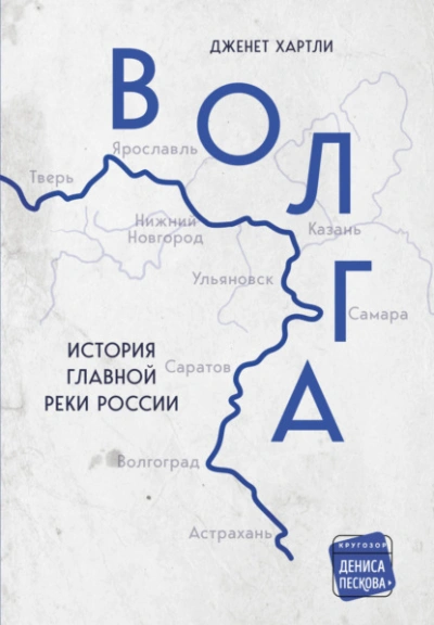 Аудиокнига Волга. История главной реки России