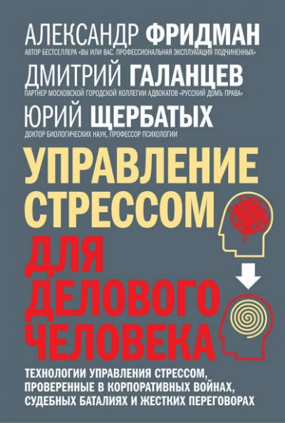 Аудиокнига Управление стрессом для делового человека. Технологии управления стрессом, проверенные в корпоративных войнах, судебных баталиях и жестких переговорах