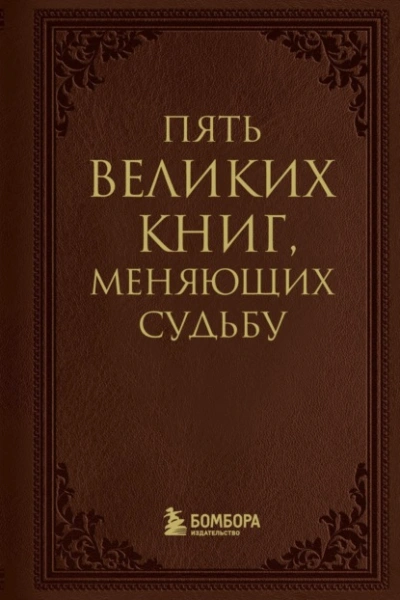 Аудиокнига Пять великих книг, меняющих судьбу