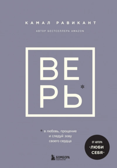 Аудиокнига Верь. В любовь, прощение и следуй зову своего сердца