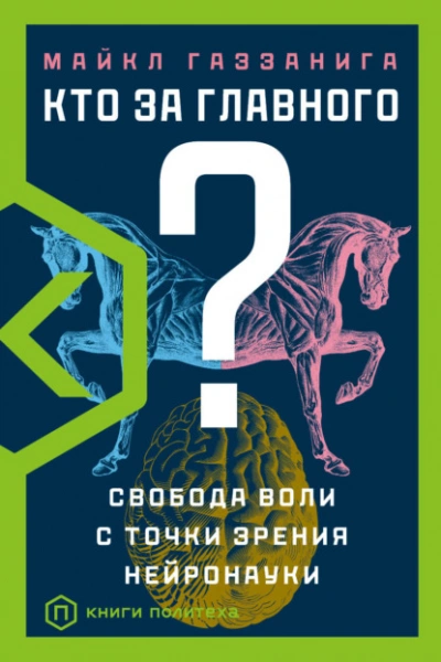 Аудиокнига Кто за главного? Свобода воли с точки зрения нейробиологии