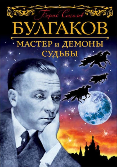 Булгаков. Мастер и демоны судьбы - Борис Соколов