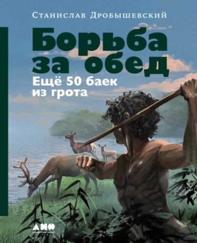 Аудиокнига Борьба за обед: Ещё 50 баек из грота