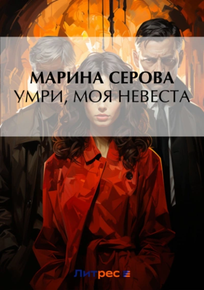 Умри, моя невеста - Марина Серова