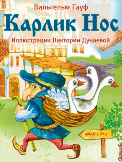 Аудиокнига Карлик Нос