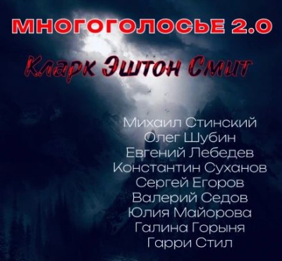 Аудиокнига МногоГолосье. Кларк Эштон Смит