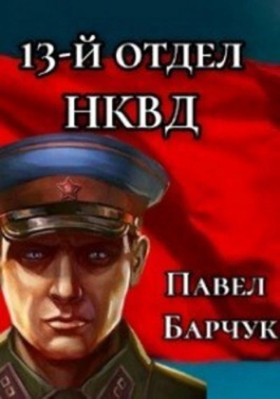 13-й отдел НКВД. Книга 1 - Павел Барчук