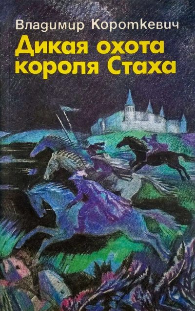 Аудиокнига Дикая охота короля Стаха