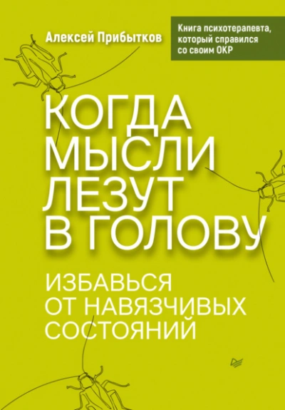 Аудиокнига Когда мысли лезут в голову. Избавься от навязчивых состояний