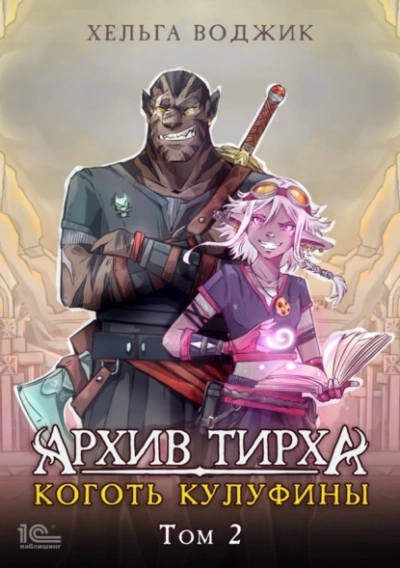 Аудиокнига Архив Тирха. Коготь Кулуфины. Том 2