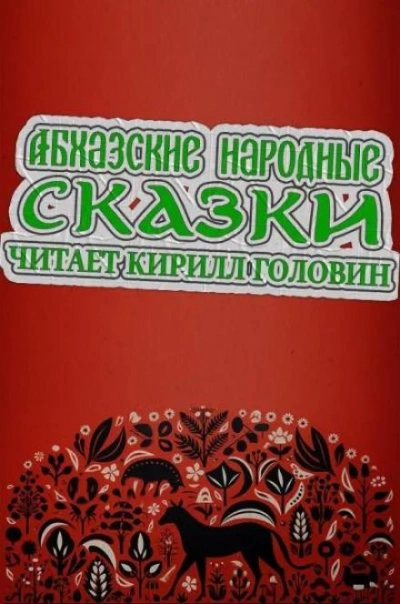 Абхазские народные сказки