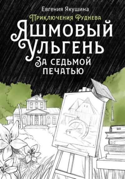 Аудиокнига Яшмовый Ульгень. За седьмой печатью. Приключения Руднева