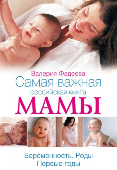 Аудиокнига Самая важная российская книга мамы. Беременность. Роды. Первые годы