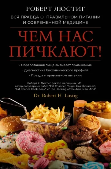 Чем нас пичкают! Вся правда о правильном питании и современной медицине - Роберт Люстиг