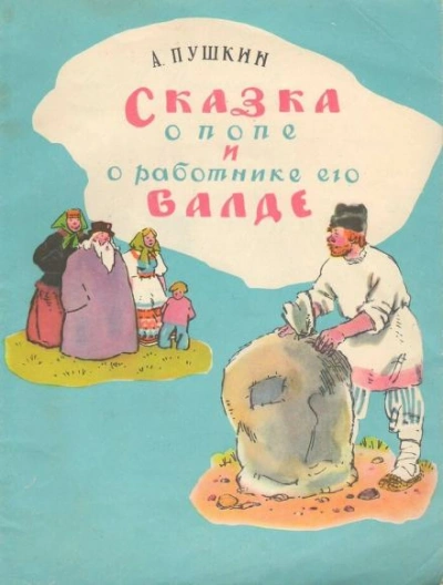 Аудиокнига Сказка о попе и работнике его Балде. Сборник сказок