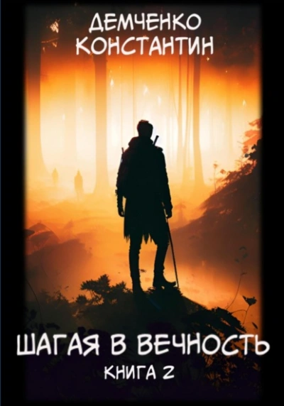 Шагая в вечность. Книга 2 - Константин Демченко