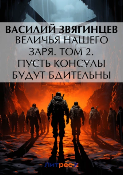 Аудиокнига Величья нашего заря. Том 2. Пусть консулы будут бдительны