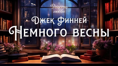 Немного весны - Джек Финней