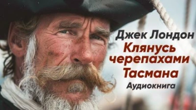 Клянусь черепахами Тасмана - Джек Лондон