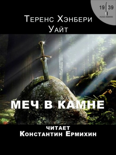 Аудиокнига Меч в камне
