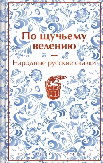 По щучьему велению. Народные русские сказки - Александр Афанасьев