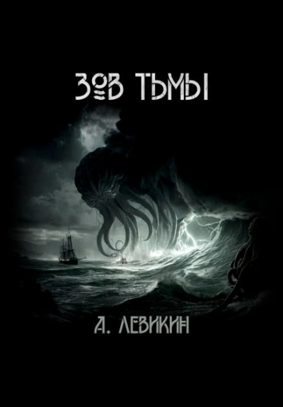 Зов тьмы - Алексей Левикин