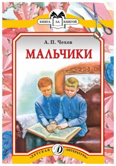 Аудиокнига Мальчики