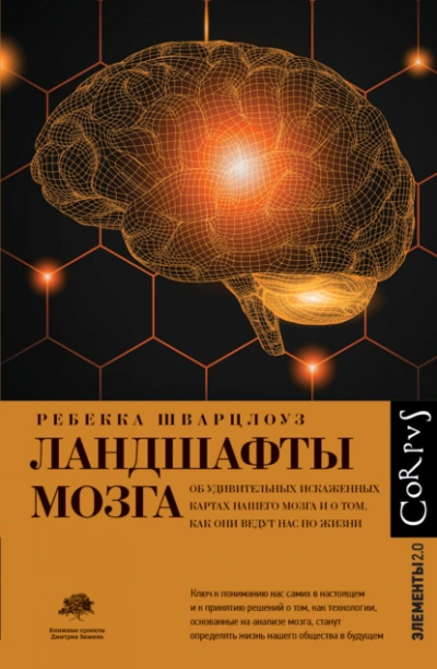 Аудиокнига Ландшафты мозга. Об удивительных искаженных картах нашего мозга и о том, как они ведут нас по жизни