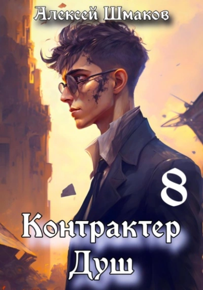 Аудиокнига Контрактер душ 8