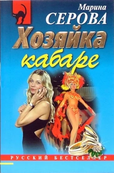 Аудиокнига Хозяйка кабаре