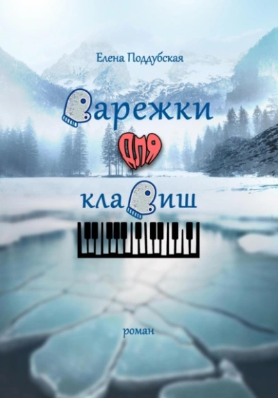 Аудиокнига Варежки для клавиш