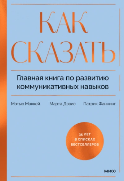 Как сказать. Главная книга по развитию коммуникативных навыков - Патрик Фаннинг