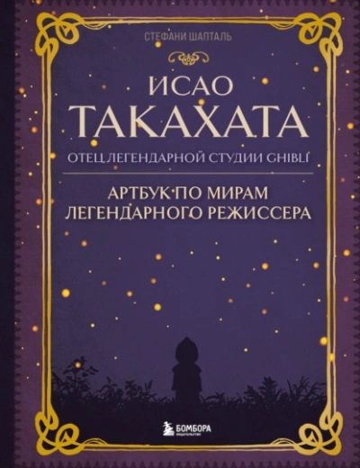 Аудиокнига Исао Такахата: отец легендарной студии Ghibli