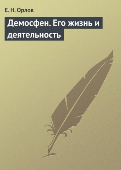 Аудиокнига Демосфен. Его жизнь и деятельность