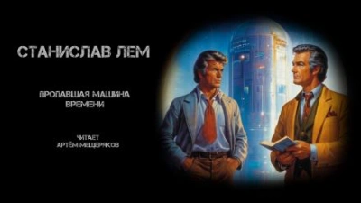 Аудиокнига Пропавшая машина времени