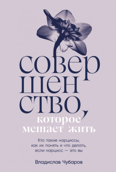 Аудиокнига Совершенство, которое мешает жить: Кто такие нарциссы, как их понять и что делать, если нарцисс – это вы