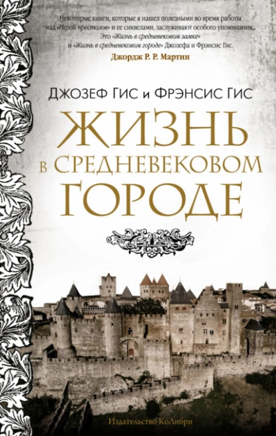 Жизнь в средневековом городе - Джозеф Гис, Фрэнсис Гис